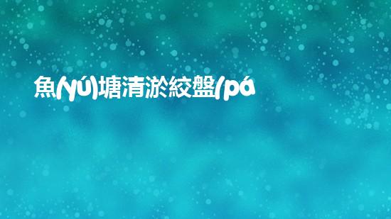 魚(yú)塘清淤絞盤(pán)清淤設(shè)備清淤新技術(shù)助力水域生態(tài)恢復(fù)！